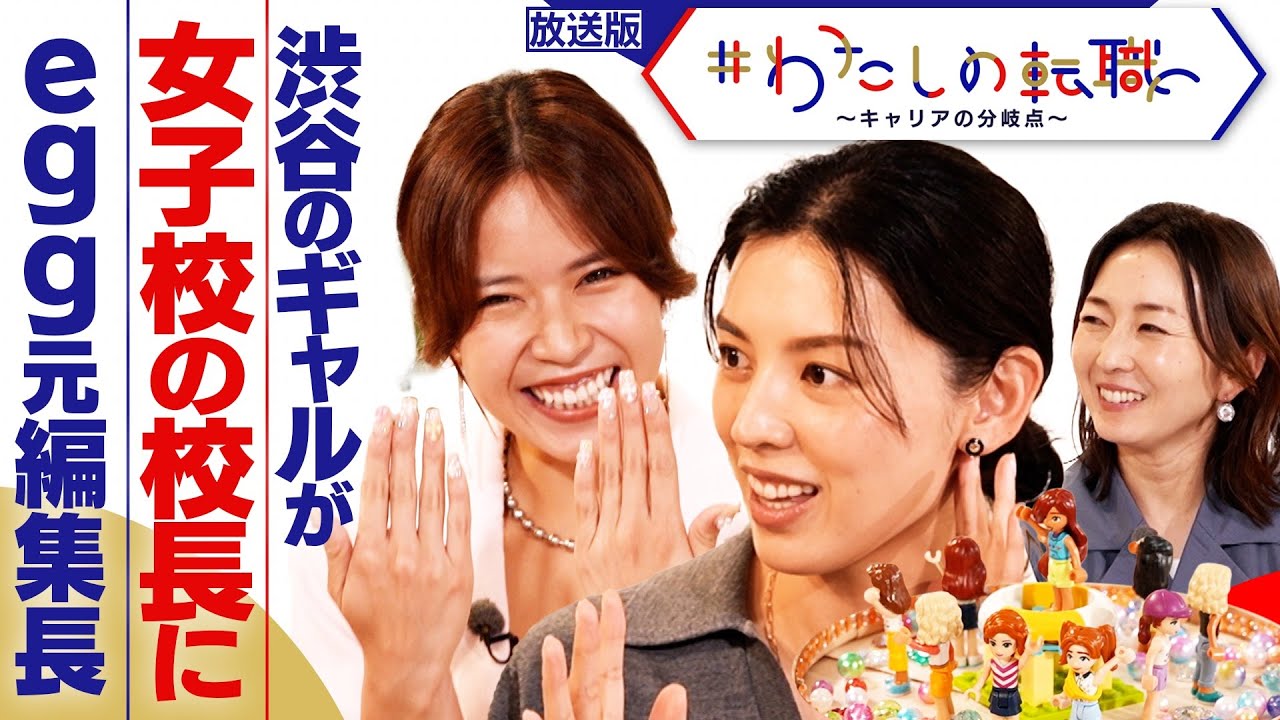 27歳 元egg編集長から校長に  渋谷を愛するギャルがギャルマインドで切り開いた分岐点【＃わたしの転職】＜放送版＞