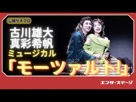 ミュージカル『モーツァルト!』公開ゲネプロ（2024／古川雄大 ver.）
