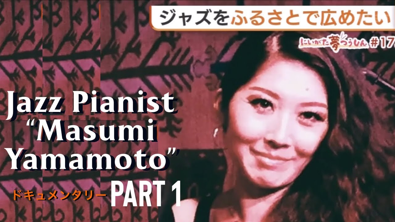 20240604 ジャズピアニスト ” Masumi Yamamoto ” Documentary #1