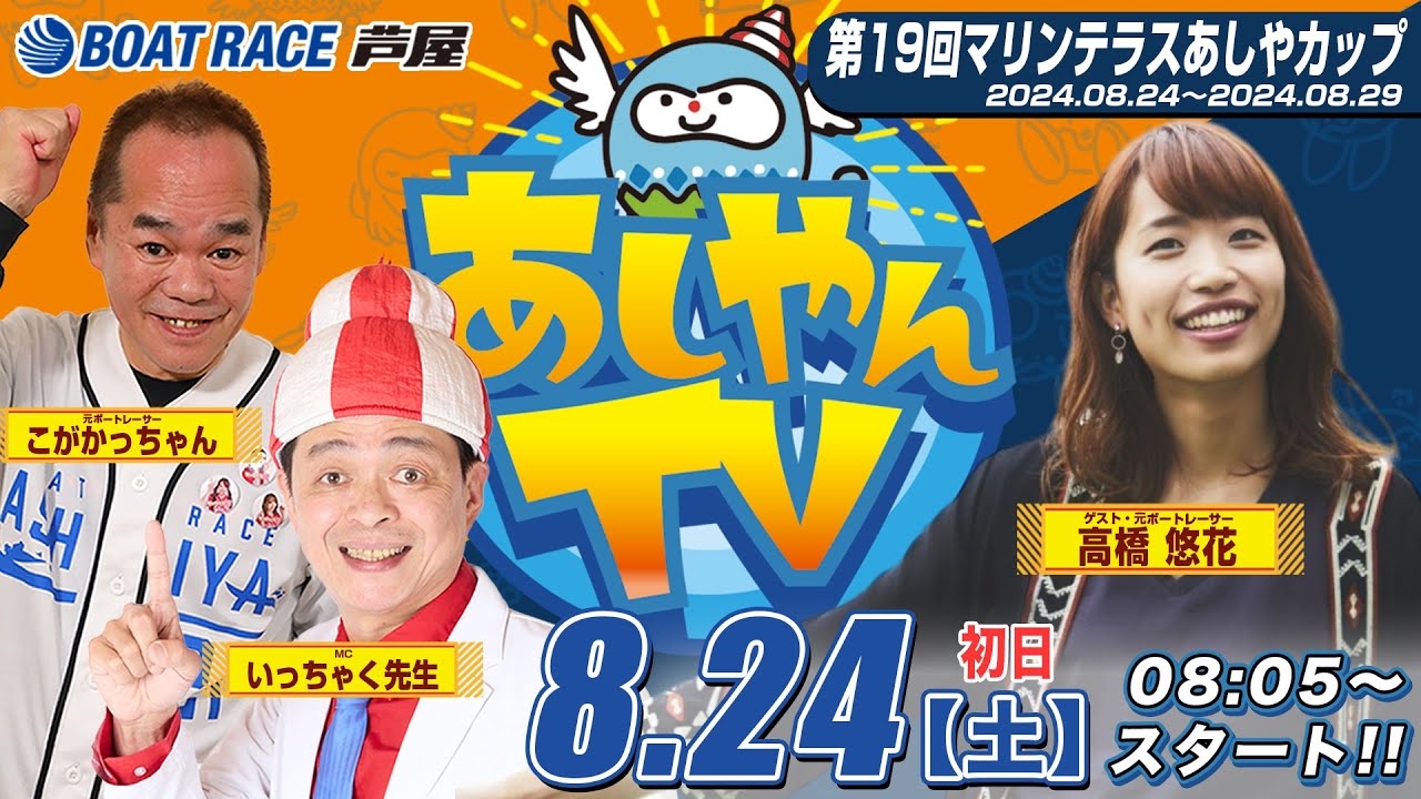 【８月２４日】第19回マリンテラスあしやカップ　～あしやんTV～