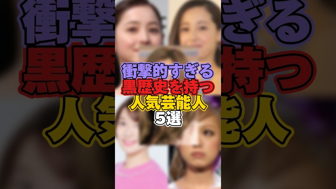 衝撃的すぎる黒歴史を持つ人気芸能人5選 #芸能 #芸能人 #芸能界 #芸能界の裏側 #黒歴史 #佐々木希 #沢尻エリカ #阿部華也子 #西野カナ #紗栄子
