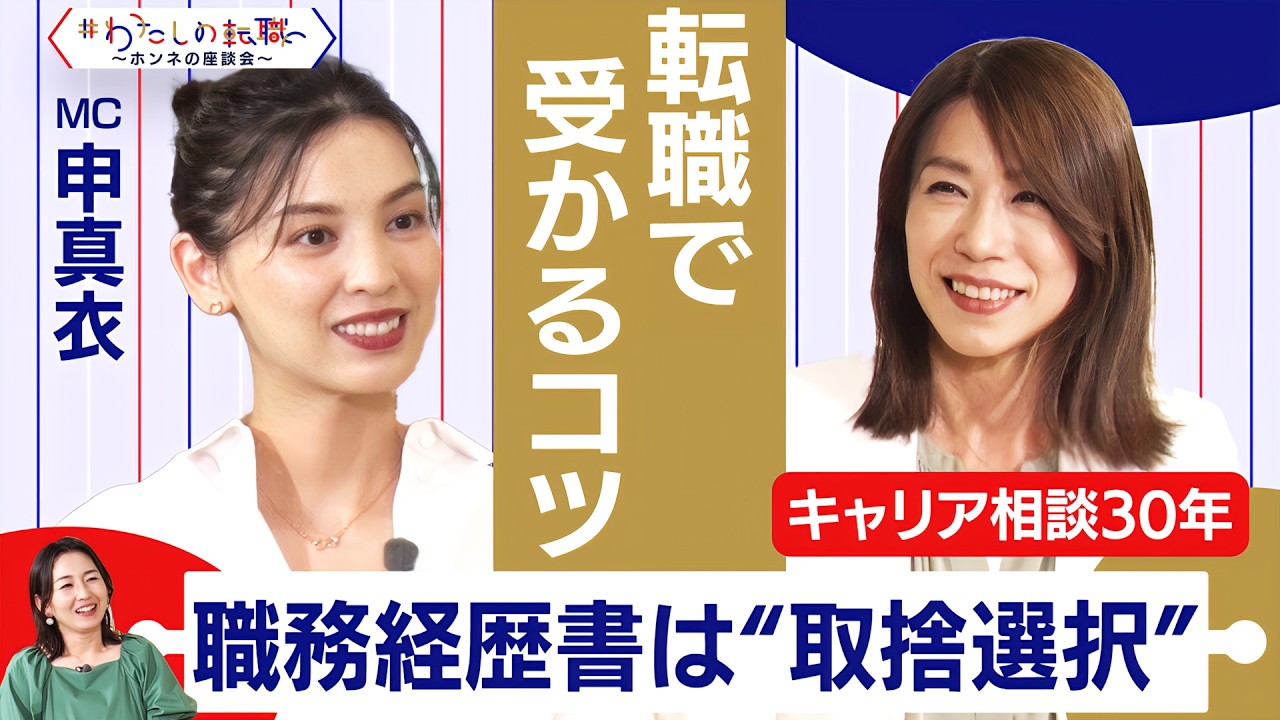 職務経歴書の書き方／職歴がたくさんある人のコツは？「一身上の都合」は書くべき？【転職ホンネ座談会】＜配信限定版＞