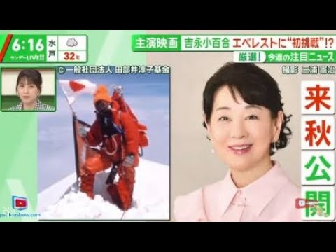 主演映画吉永小百合エベレストに“初挑戦”!?厳選!今週の注目ニュース 写真集発売記念イベント  『サンデーLIVE!!』2024年8月25日