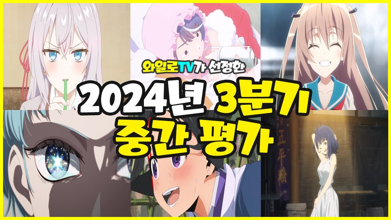 [애니추천] 2024년 3분기 애니 중간 리뷰!!