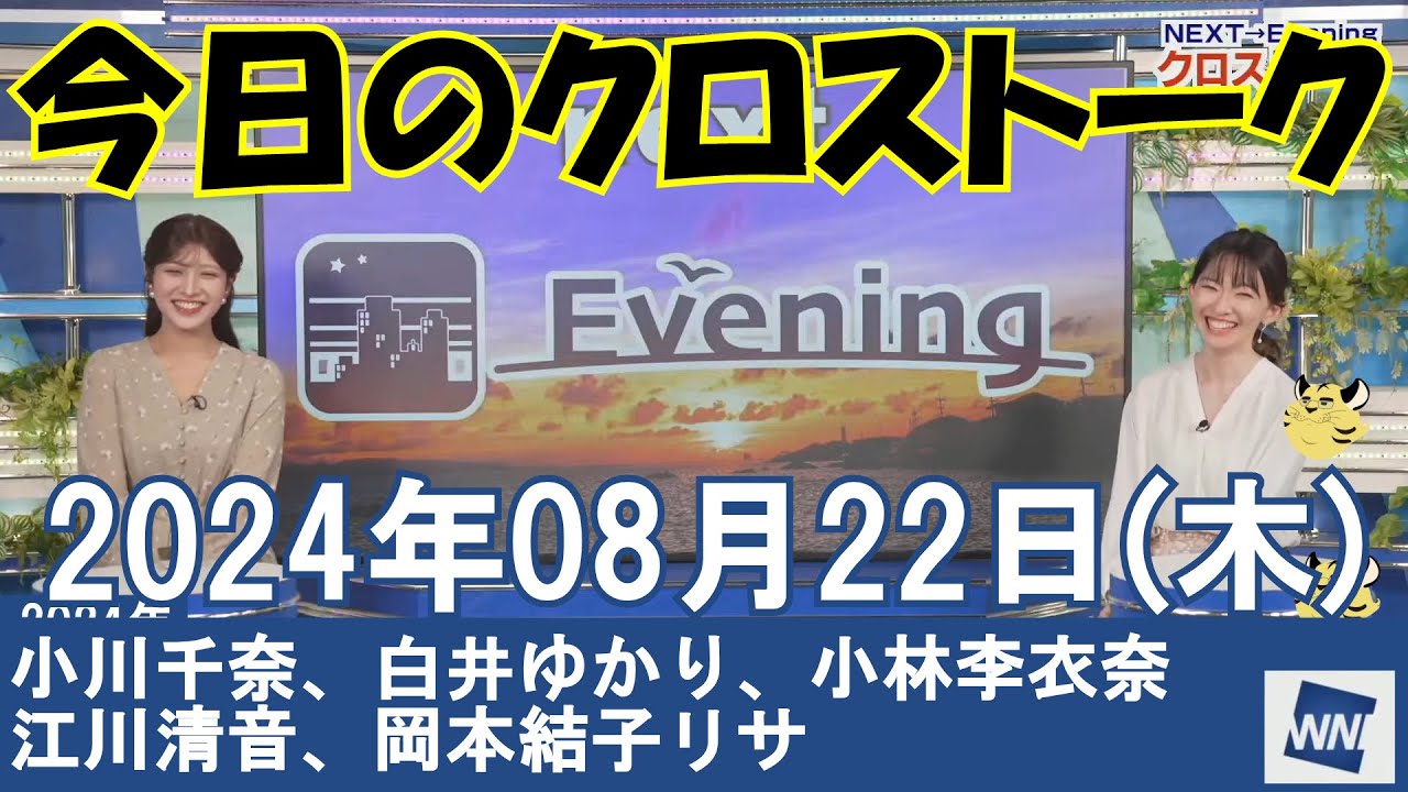 【クロストーク】2024年08月22日(木)#クロストーク#ウェザーニュース切り抜き#小川千奈#白井ゆかり#小林李衣奈#江川清音#岡本結子リサ
