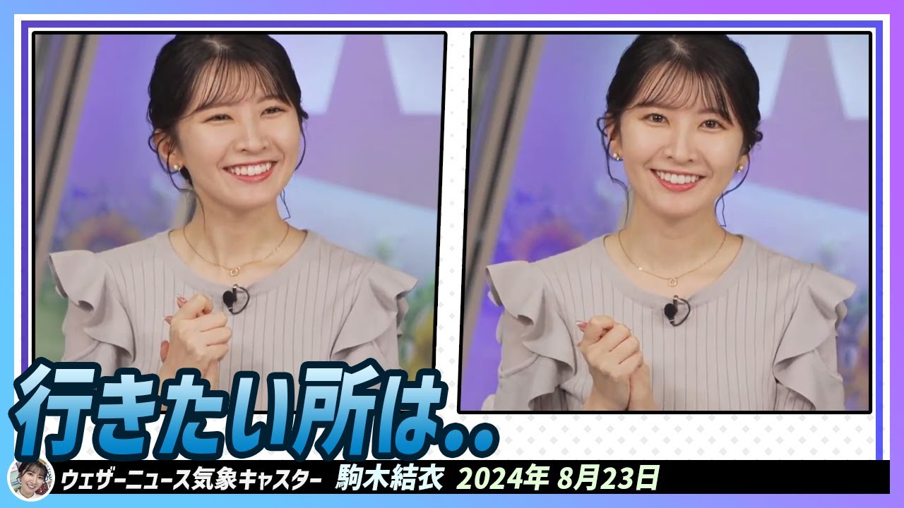 【駒木結衣】 ドラえもんが好きな結衣ちゃんが行きたい所は..