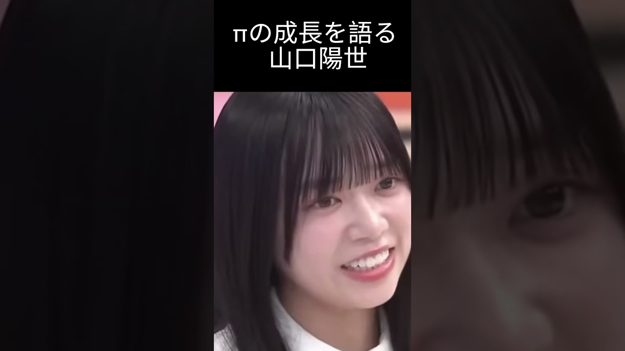 【山口陽世】でかっぱる【日向坂46】