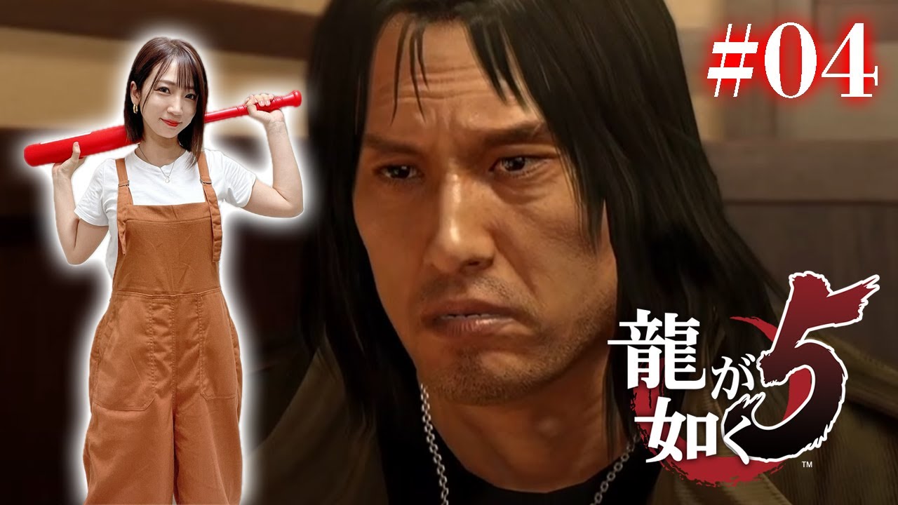 #04【龍が如く5】みんな大好き冴島さん編【※ネタバレあり注意】