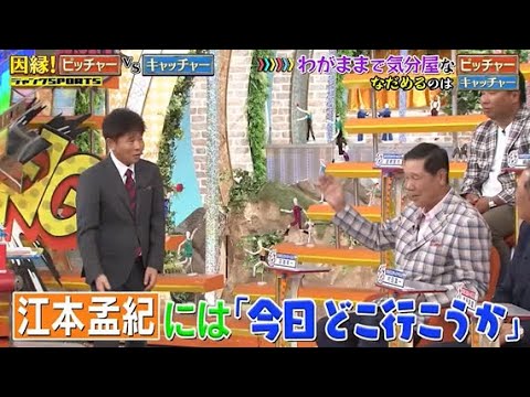 【ジャンクSPORTS】🅽🅴🆆 💖「江本孟紀には「今日どこ行こうか」」🌸🌸🌸『わがままで気分屋なヒッチャー』