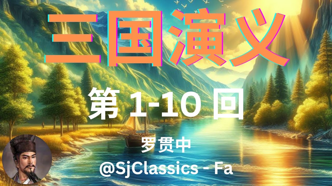 《三国演义》 卷 1 - 罗贯中