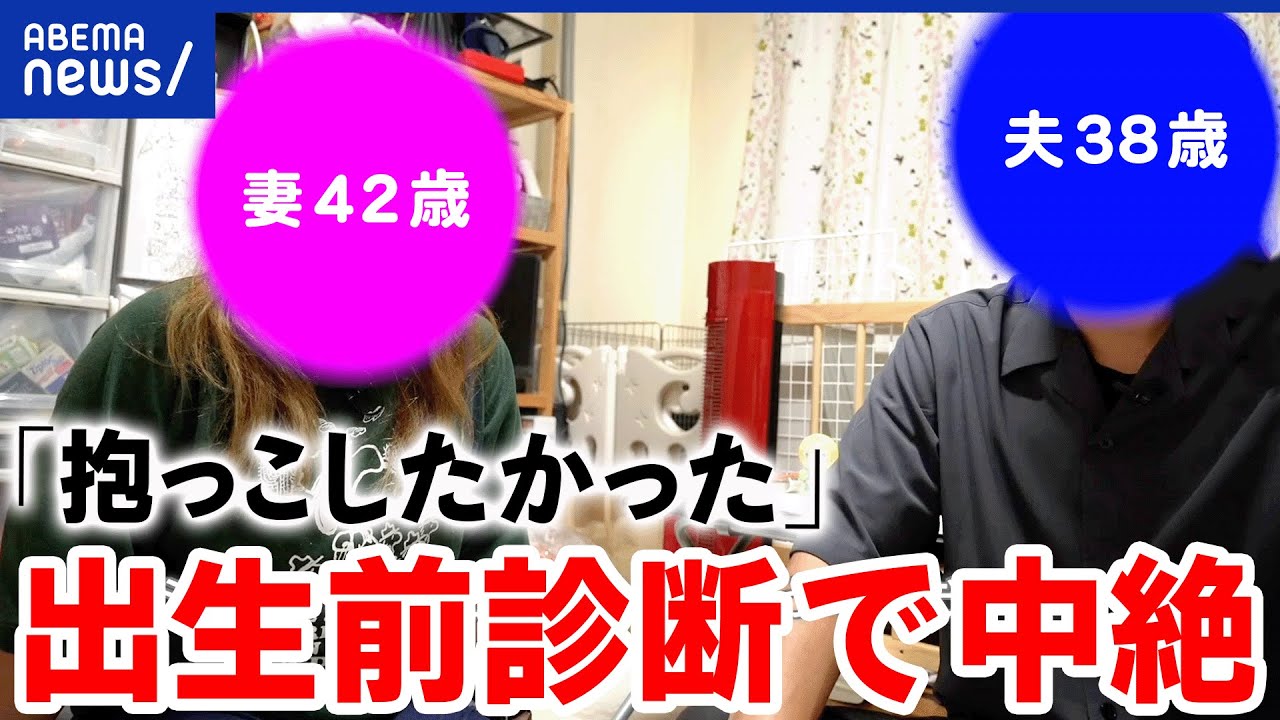 【出生前診断】中絶はタブーなのか？産まない選択をした母親の想い…医師と考える｜アベプラ