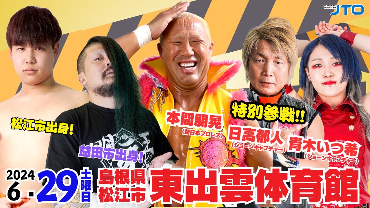 【大会動画】2024年6月29日（土）島根県松江市・東出雲体育館【本間朋晃 日高郁人 青木いつ希】