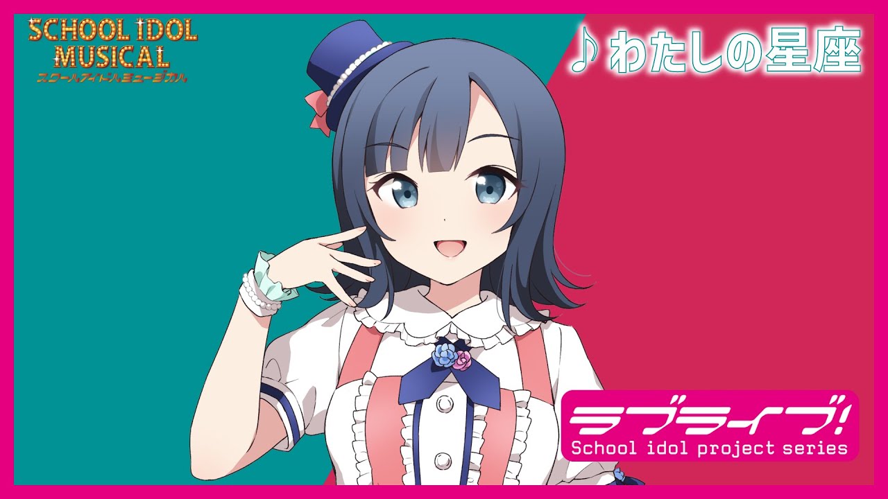 【試聴動画】 わたしの星座 / 椿滝桜女学院高等学校スクールアイドル部 後夜祭アルバム！ - スクールアイドルミュージカル