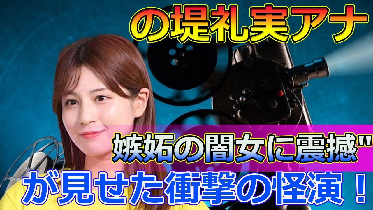 "の堤礼実アナが見せた衝撃の怪演！嫉妬の闇女に震撼#Japanese entertainment news,#堤礼実, #脱力タイムズ, #佐久間みなみ, #小澤陽子, #フジテレビ,