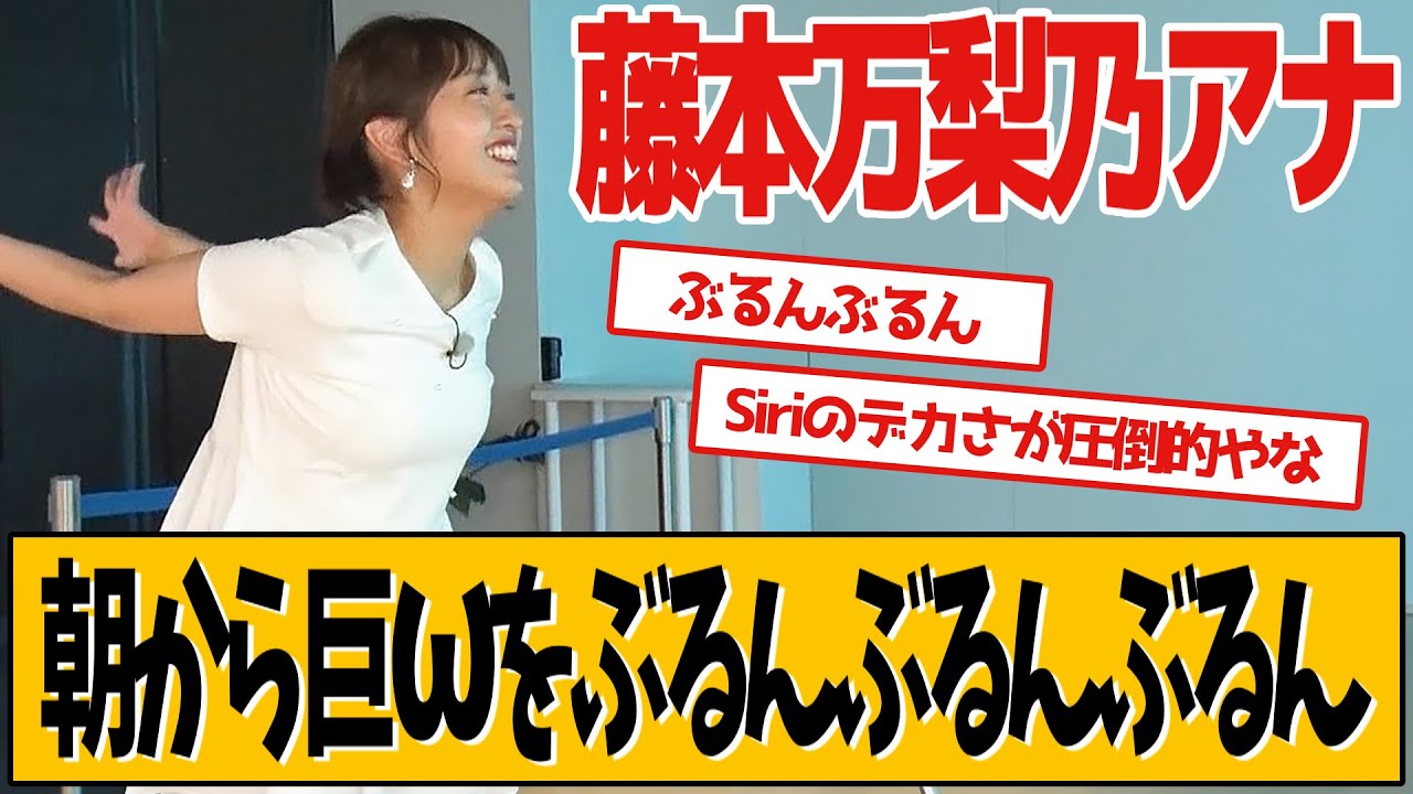 フジテレビ藤本万梨乃アナ、ゆれてます