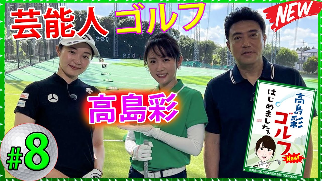 【ゴルフ】 高島彩ゴルフはじめました. 「その8」