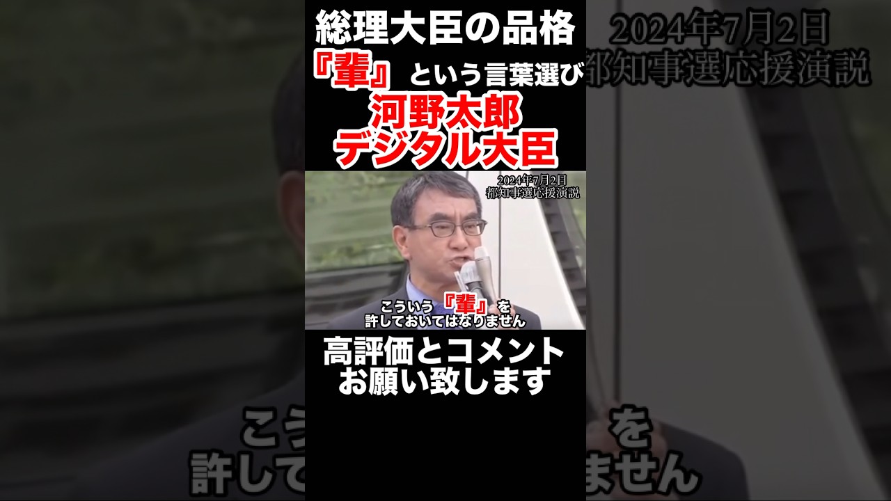 【親中・河野太郎デジタル大臣】強い言葉で相手を押さえつける恐怖政治の未来　#河野太郎 #自民党総裁選 #自民党 #政治 #切り抜き #shorts