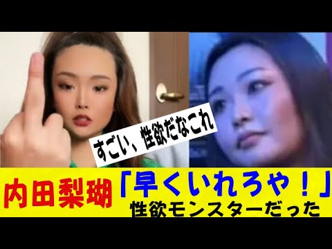 旭川突き落とし事件、内田梨瑚容疑者（21）に文春砲、異常な性欲が明らかにｗｗｗｗｗｗネットの反応/なんj/2ch/5ch/反応集/スレまとめ/ゆっくり