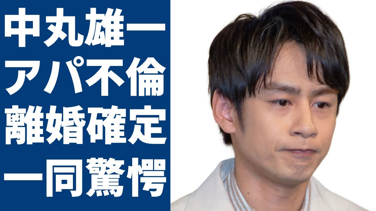 中丸雄一が近日離婚発表が確定的に…笹崎里菜と結婚も橋本環奈似の女子大生との肉体関係…KAT-TUNの人気メンバーが起こした不倫騒動の末路...秒速離婚を決断した理由に一同驚愕...！