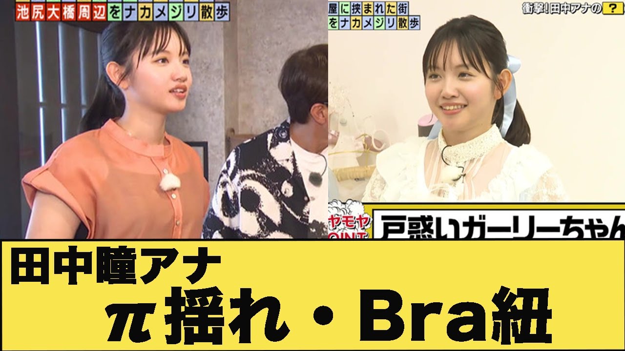 田中瞳アナ　Bra紐透ける、牌揺れ、コスプレ！！