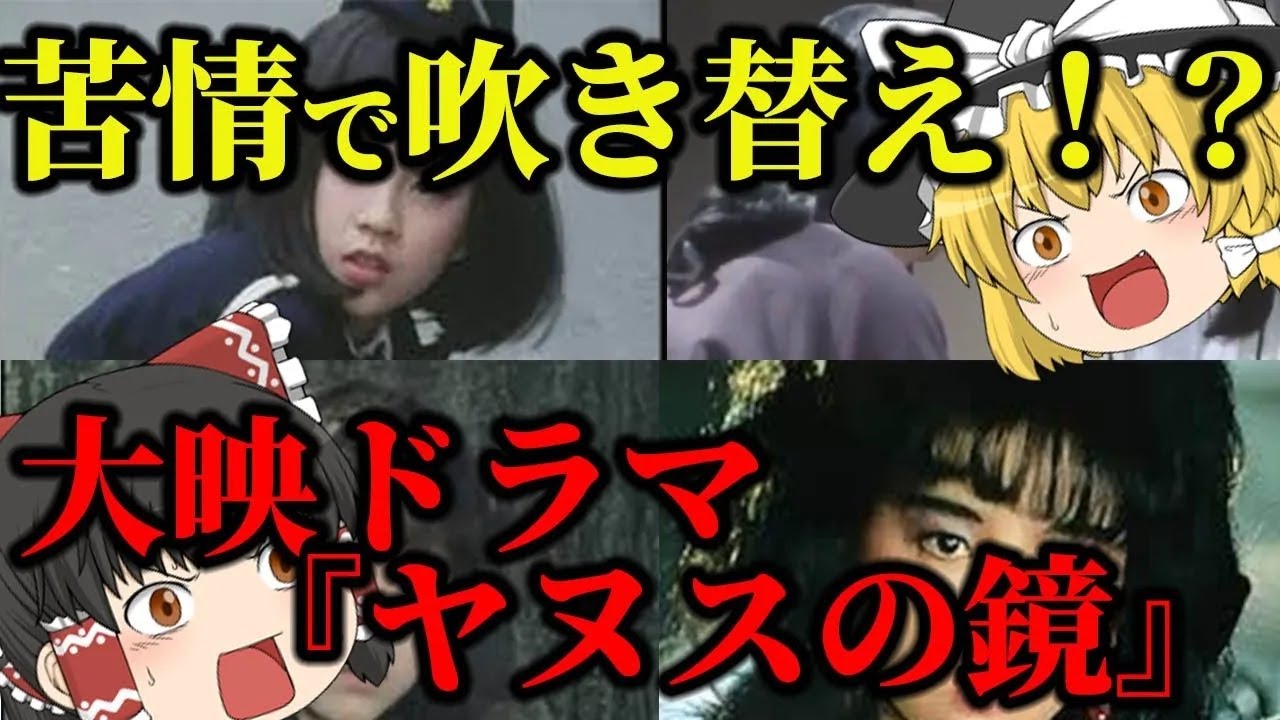 【ゆっくり解説】苦情で吹き替え！？大映ドラマ『ヤヌスの鏡』についてゆっくり解説！