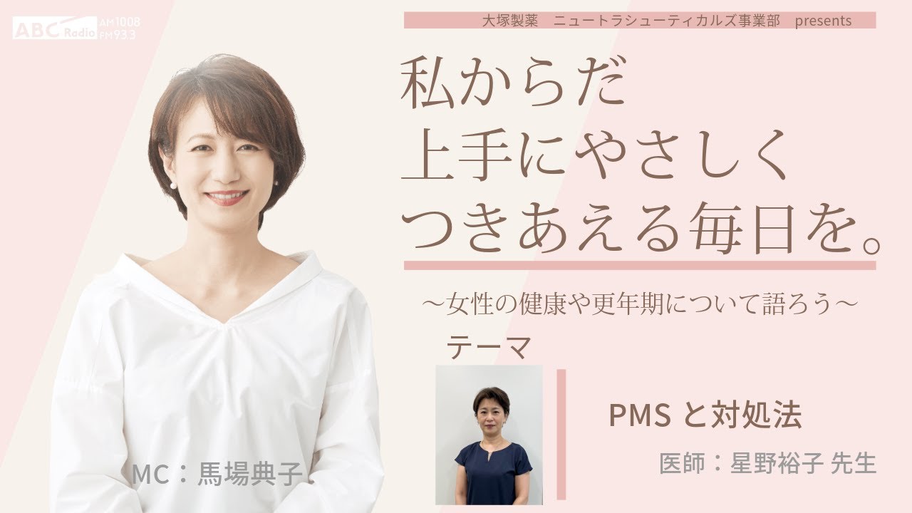 【PMSと対処法】～女性の健康や更年期について語ろう～＃私からだ上手にやさしくつきあえる毎日を　#ABCラジオ #PMS