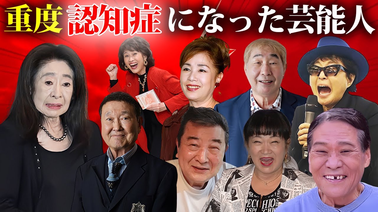 認知症になった芸能人・有名人１６選【※言語障害】