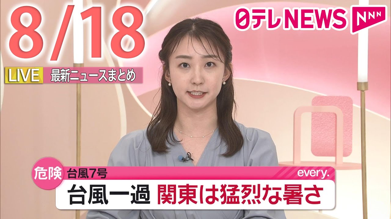 【朝 ニュースライブ】最新ニュースと生活情報（8月18日）――THE LATEST NEWS SUMMARY（日テレNEWS LIVE）