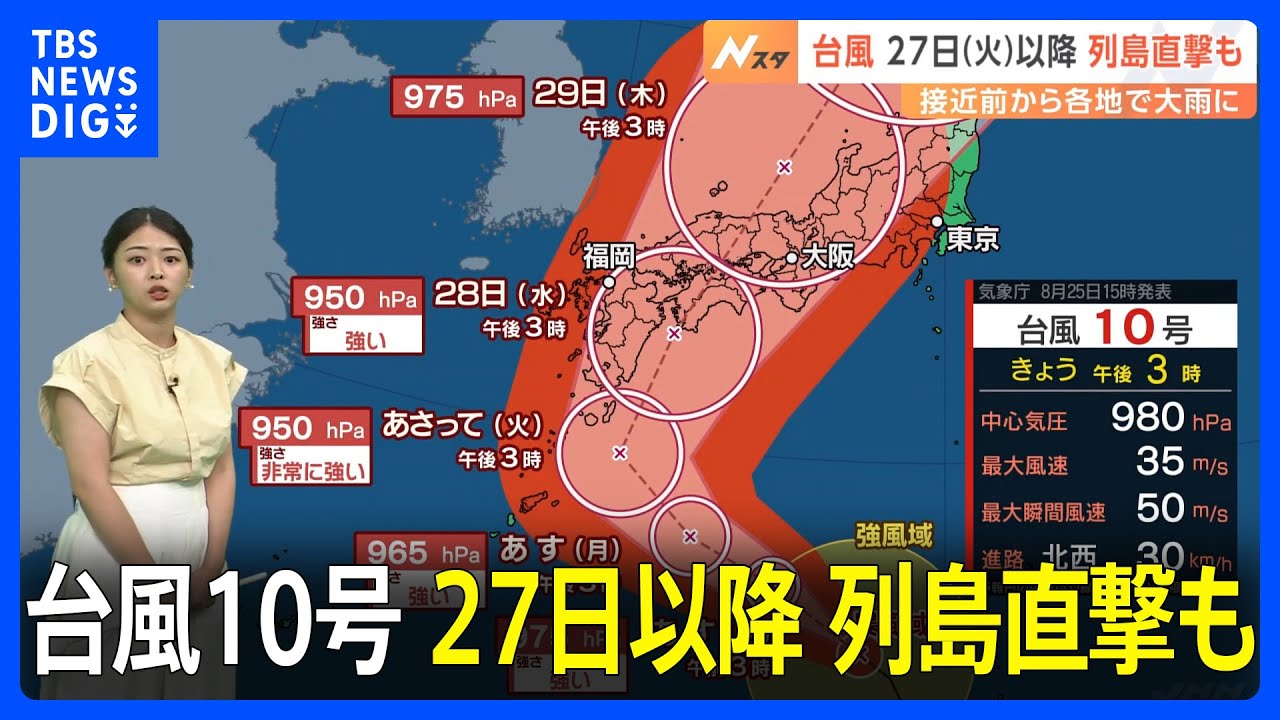 【台風情報】台風10号　27日（火）以降、列島直撃も　接近前から各地に大雨　台風進路予想【気象予報士･解説】｜TBS NEWS DIG