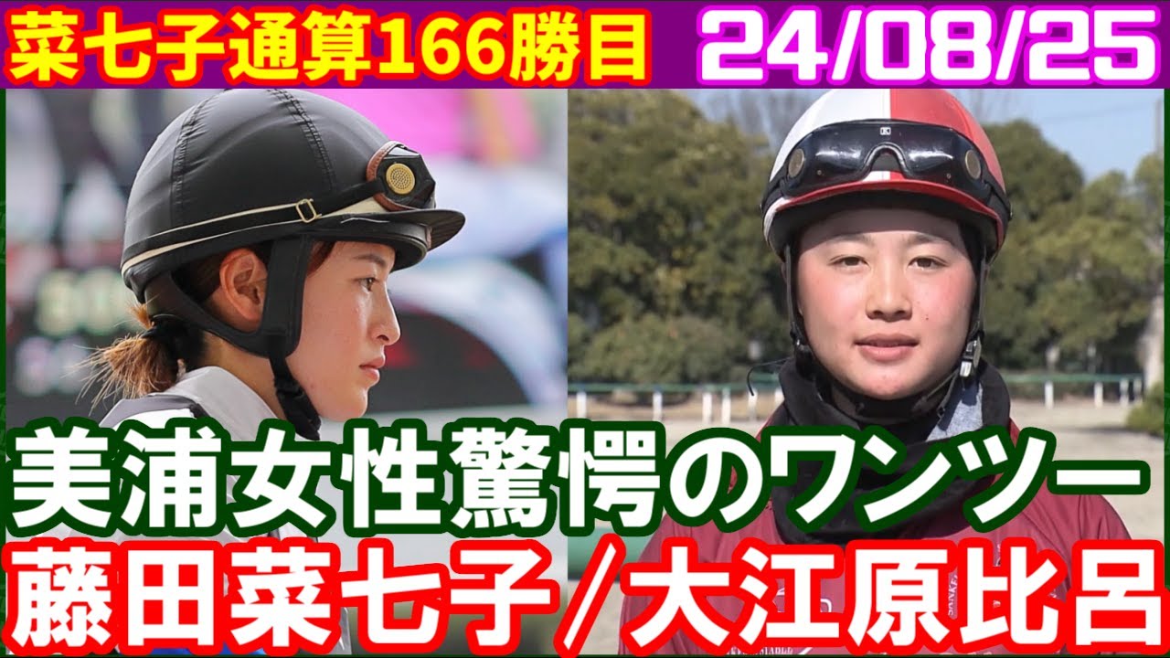 [新潟号外版] 藤田菜七子と大江原比呂が目の覚めるような大穴ワンツーで馬連25万馬券演出／2024年8月25日
