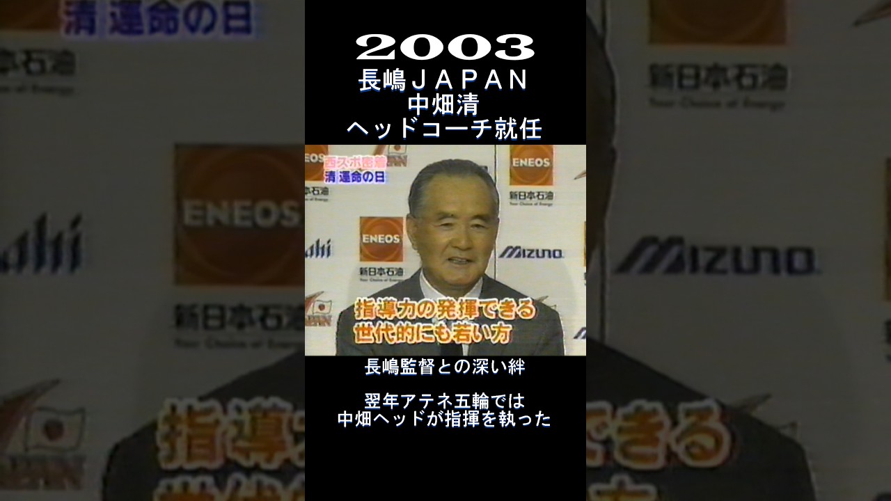 2003　長嶋ジャパン　中畑清をヘッドに大抜擢！　#shorts