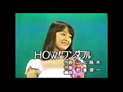 1979　日本レコード大賞・新人賞　HOW! ワンダフル　倉田まり子