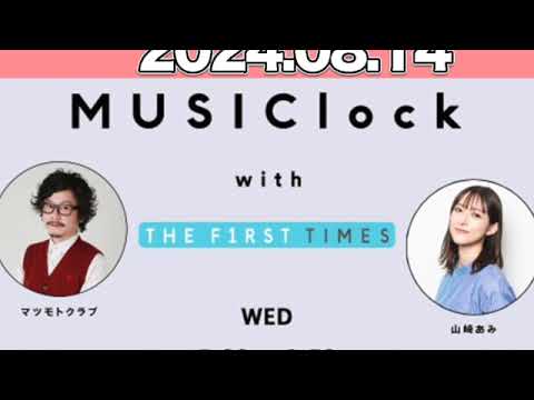 MUSIClock with THE FIRST TIMES   山崎あみ : マツモトクラブ  2024年8月14日  #みゅじろく