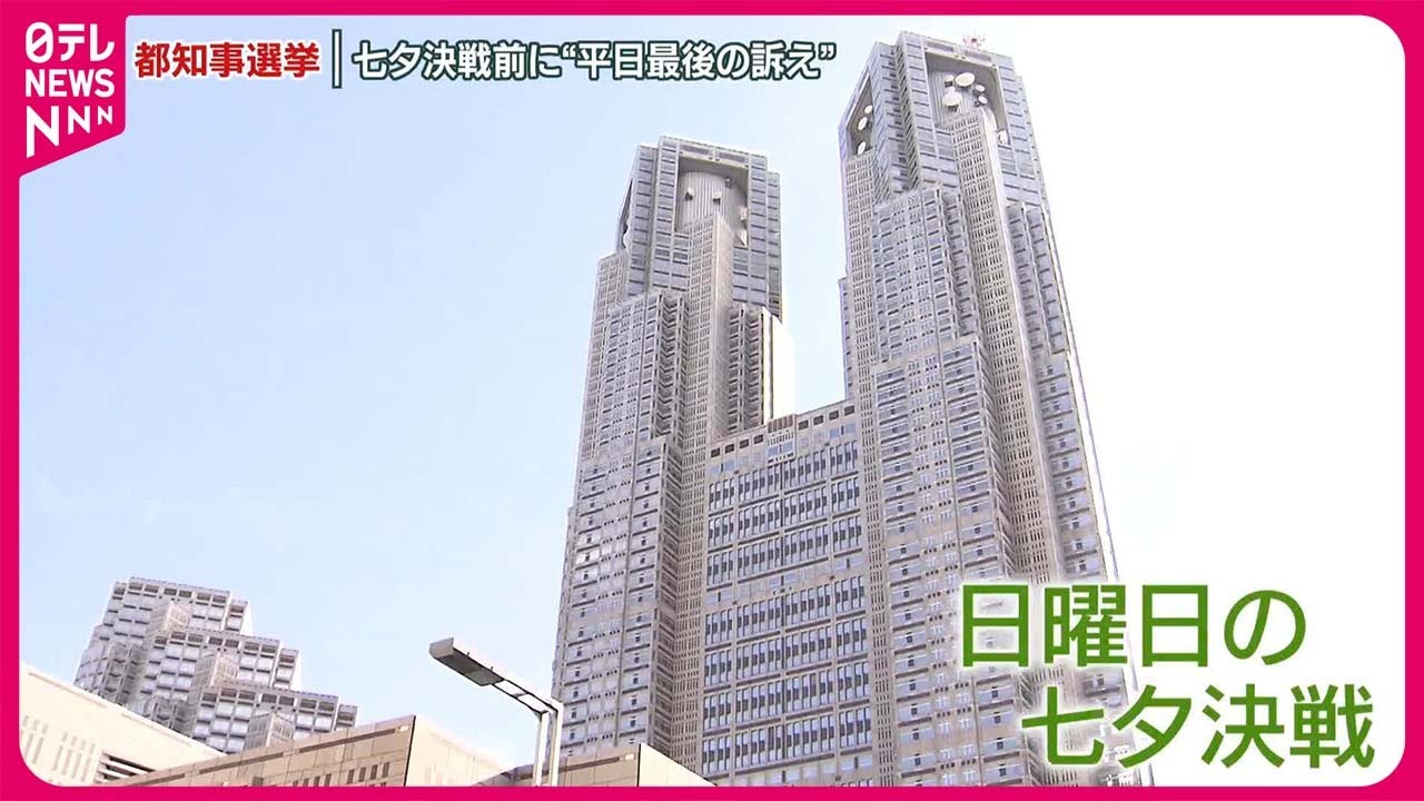【東京都知事選挙】“平日最後の訴え”夜も続き…「七夕決戦」前に