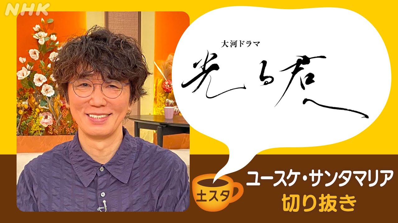 [土スタ] ユースケ・サンタマリア×『光る君へ』 陰陽師・晴明が語る舞台裏 | 切り抜き | NHK