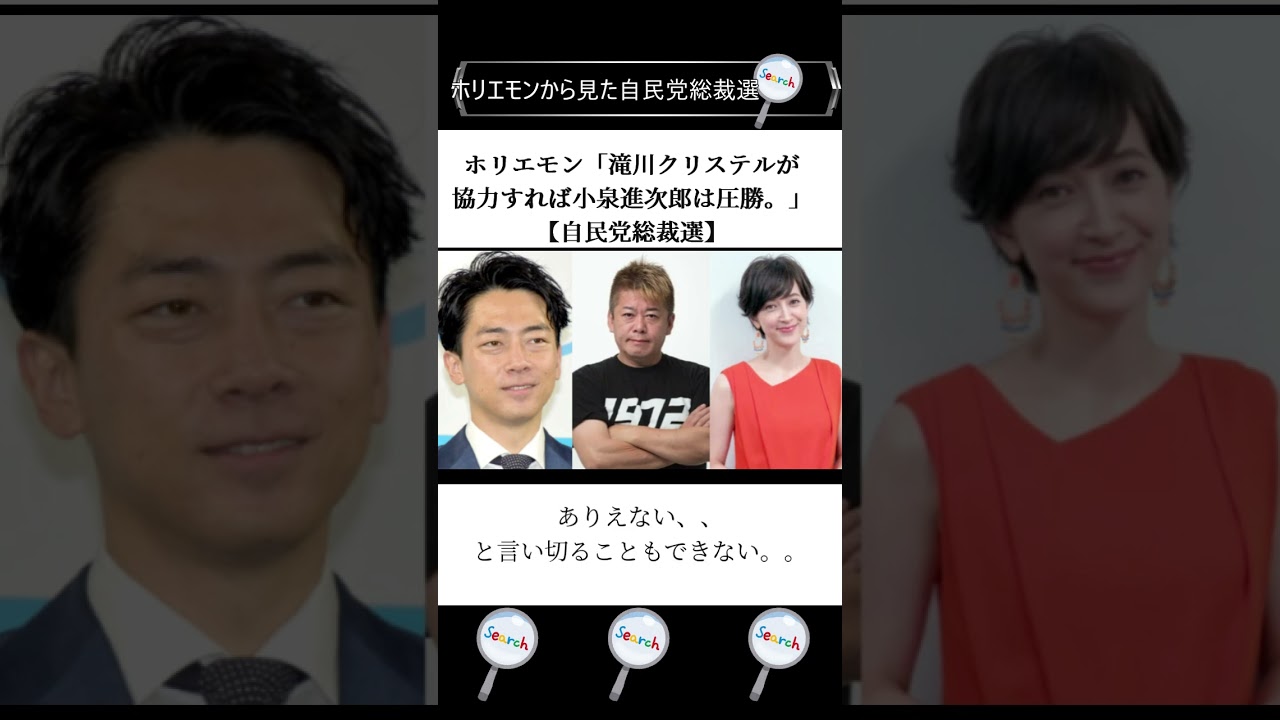 ホリエモン「滝川クリステルが協力すれば小泉進次郎は圧勝。」【自民党総裁選】 #shorts #ホリエモン #滝川クリステル #小泉進次郎 #自民党総裁選 #総理大臣