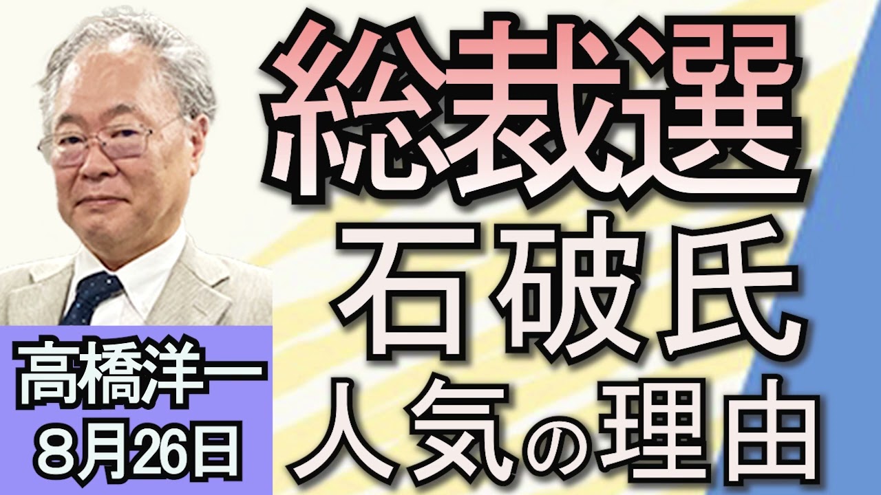 高橋洋一「自民党総裁選、石破元幹事長が立候補を表明」「トランプ氏、ＦＲＢの金融政策に大統領の関与が必要と主張」「NHK、中国籍スタッフ不適切発言について謝罪」８月２６日