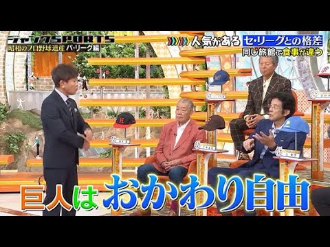 【ジャンクSPORTS】🅽🅴🆆 💖「巨人はおかわり自由」🌸🌸🌸『昭和のフロ野球遺産パ・リーグ編』