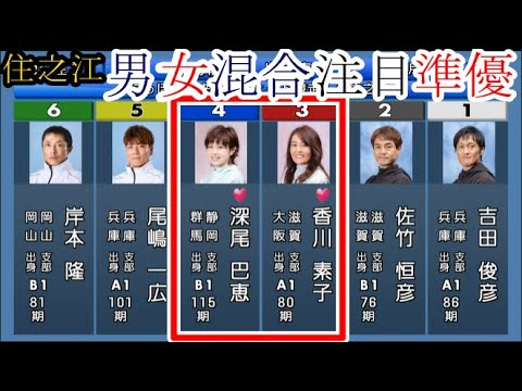 【住之江競艇準優】強豪男性相手に優出なるか？③香川素子④深尾巴恵VS①吉田俊彦⑤尾嶋一広ら男性4選手