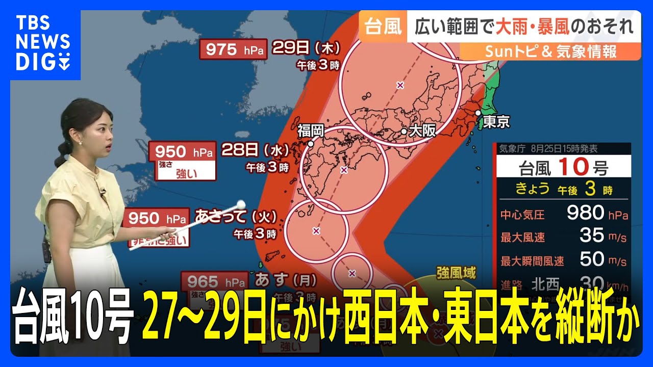 【台風情報】台風10号　27日(火)～29日(木)にかけ西日本･東日本を縦断か　広範囲で大雨･暴風のおそれ　台風進路予想【気象予報士･解説】｜TBS NEWS DIG
