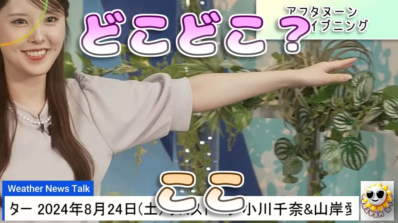 【#小川千奈 & #山岸愛梨】指し棒事件 解決編【#ウェザーニュース LiVE 切り抜き】