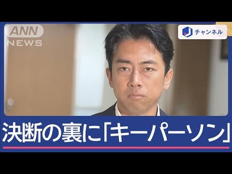 小泉進次郎氏（43）総裁選出馬へ　決断の裏に「キーパーソン」【スーパーJチャンネル】(2024年8月21日)