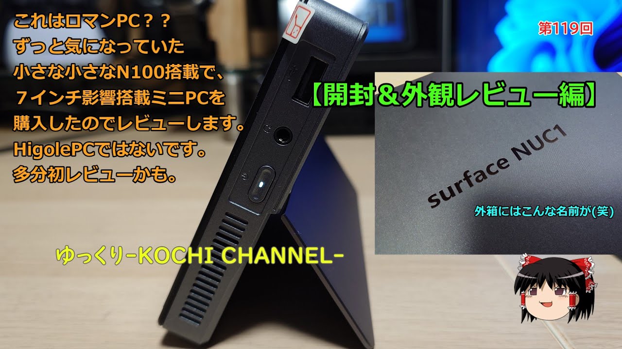 第119回～これはロマンPC？？ずっと気になっていた小さな小さなN100搭載で、７インチ液晶搭載ミニPCを購入したのでレビューします。【開封＆外観レビュー編】多分初レビューかも。