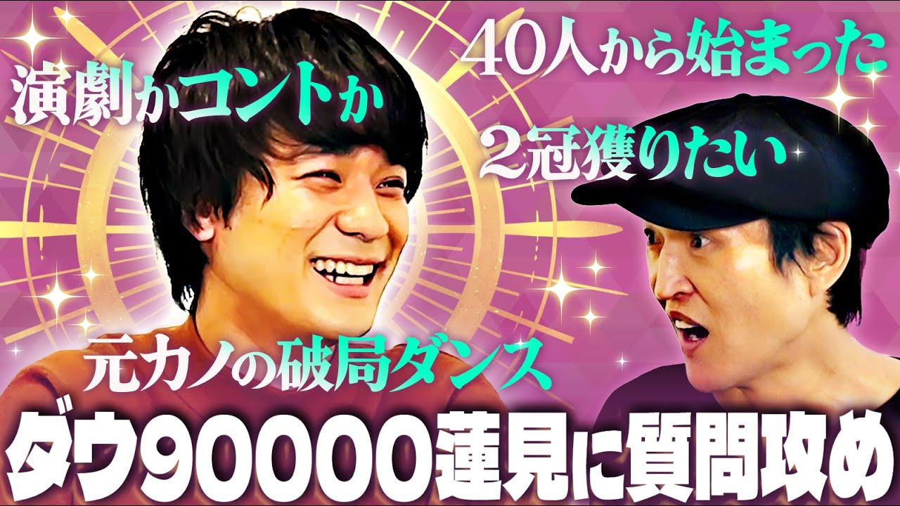 忙しすぎる新世代の筆頭・ダウ90000蓮見にジュニアが質問攻め！