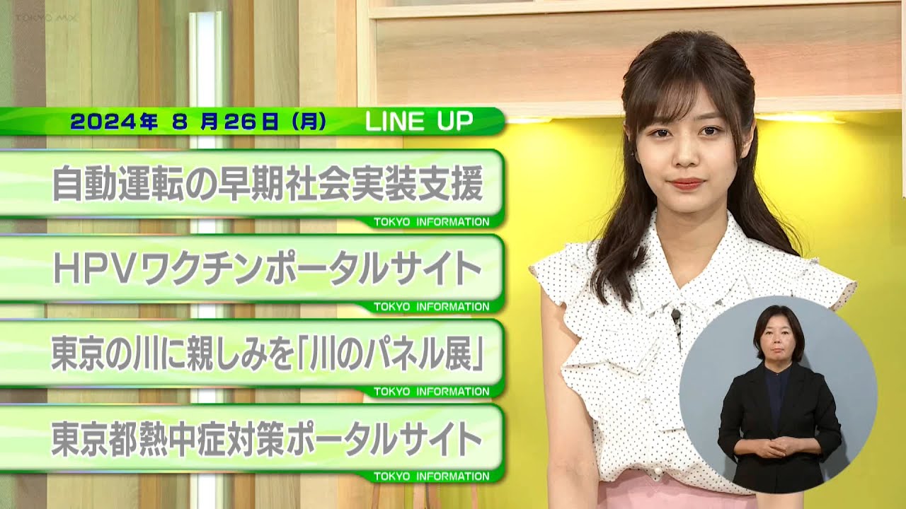 東京インフォメーション　2024年8月26日放送