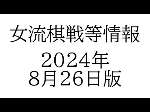 女流棋戦情報　２０２４年８月２６日版
