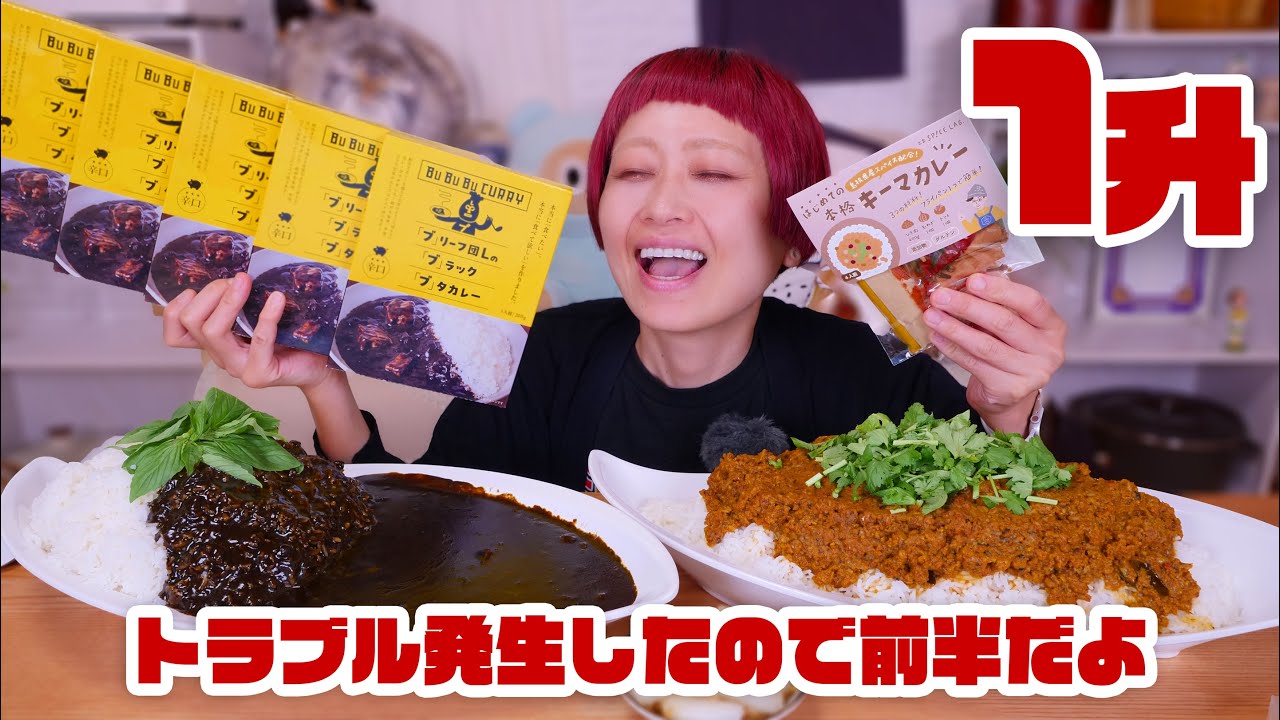【大食い】No1さぁ、カレーキャンプ1升はじめようか。サイクロンのお酒にあうキーマカレーと「ブ」リーフ団Lの「ブ」ラック「ブ」タカレー【ご飯1升ライブ #46】【ノーカット】【MUKBANG】