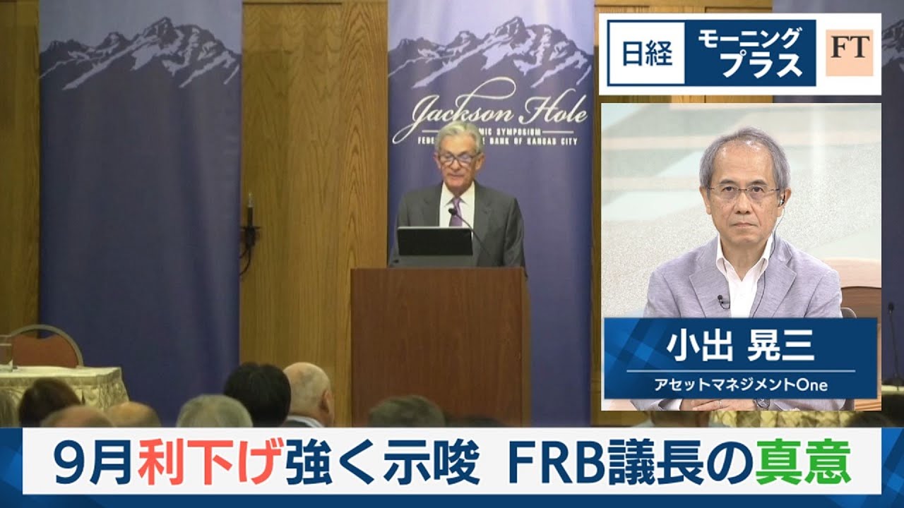 9月利下げ強く示唆 FRB議長の真意【日経モープラFT】