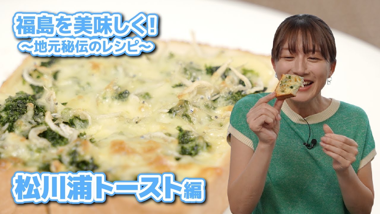 福島を美味しく！～地元秘伝のレシピ～松川浦トースト編＊大島由香里出演＊