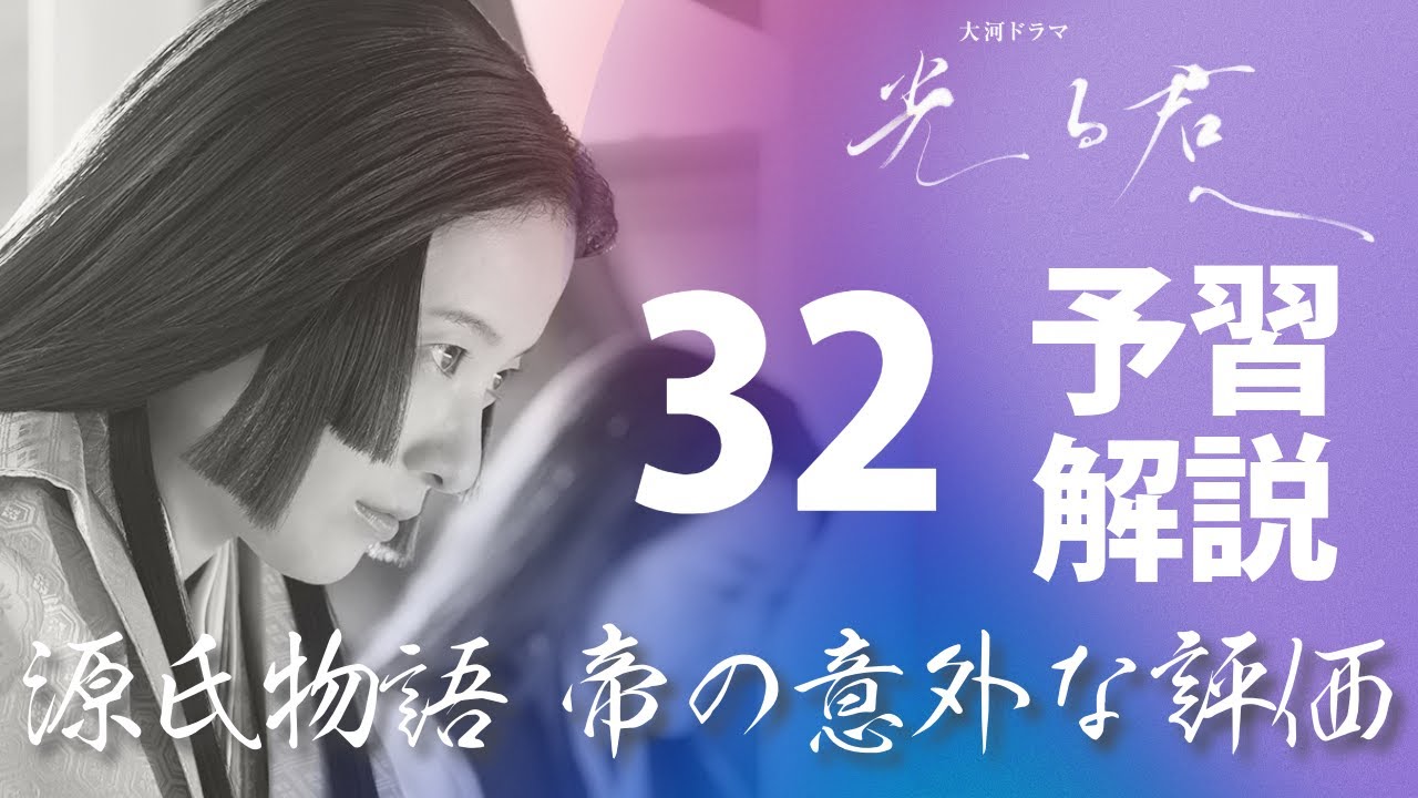 ＜光る君へ＞第32回 予習解説：『源氏物語』一条天皇の意外な評価が明らかに＜誰がために書く＞